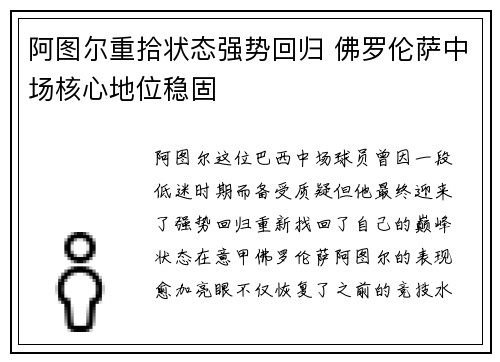 阿图尔重拾状态强势回归 佛罗伦萨中场核心地位稳固 阿图尔重拾状态强势回归 佛罗伦萨中场核心地位稳固