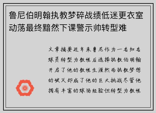 鲁尼伯明翰执教梦碎战绩低迷更衣室动荡最终黯然下课警示帅转型难 鲁尼伯明翰执教梦碎战绩低迷更衣室动荡最终黯然下课警示帅转型难
