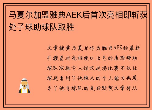 马夏尔加盟雅典AEK后首次亮相即斩获处子球助球队取胜 马夏尔加盟雅典AEK后首次亮相即斩获处子球助球队取胜
