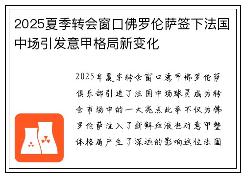 2025夏季转会窗口佛罗伦萨签下法国中场引发意甲格局新变化 2025夏季转会窗口佛罗伦萨签下法国中场引发意甲格局新变化