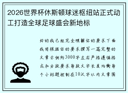 2026世界杯休斯顿球迷枢纽站正式动工打造全球足球盛会新地标 2026世界杯休斯顿球迷枢纽站正式动工打造全球足球盛会新地标