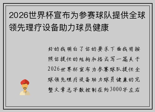 2026世界杯宣布为参赛球队提供全球领先理疗设备助力球员健康 2026世界杯宣布为参赛球队提供全球领先理疗设备助力球员健康