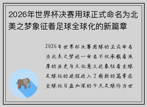 2026年世界杯决赛用球正式命名为北美之梦象征着足球全球化的新篇章 2026年世界杯决赛用球正式命名为北美之梦象征着足球全球化的新篇章