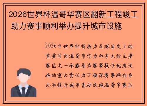 2026世界杯温哥华赛区翻新工程竣工 助力赛事顺利举办提升城市设施 2026世界杯温哥华赛区翻新工程竣工 助力赛事顺利举办提升城市设施