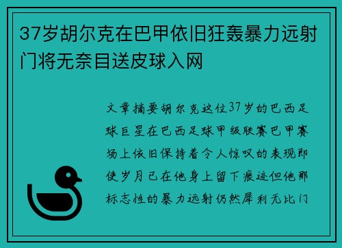 37岁胡尔克在巴甲依旧狂轰暴力远射门将无奈目送皮球入网 37岁胡尔克在巴甲依旧狂轰暴力远射门将无奈目送皮球入网