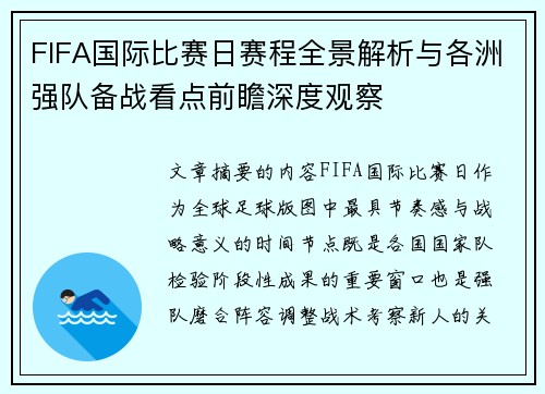 FIFA国际比赛日赛程全景解析与各洲强队备战看点前瞻深度观察