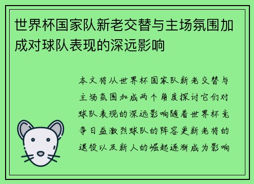 世界杯国家队新老交替与主场氛围加成对球队表现的深远影响