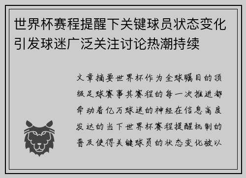 世界杯赛程提醒下关键球员状态变化引发球迷广泛关注讨论热潮持续