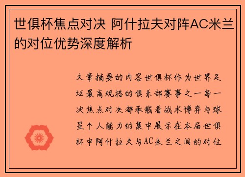 世俱杯焦点对决 阿什拉夫对阵AC米兰的对位优势深度解析 世俱杯焦点对决 阿什拉夫对阵AC米兰的对位优势深度解析