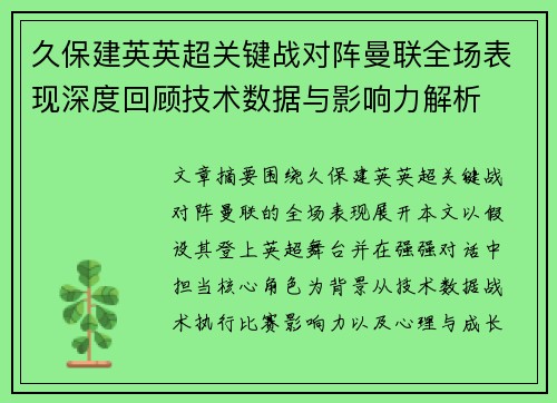 久保建英英超关键战对阵曼联全场表现深度回顾技术数据与影响力解析