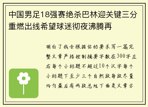 中国男足18强赛绝杀巴林迎关键三分重燃出线希望球迷彻夜沸腾再 中国男足18强赛绝杀巴林迎关键三分重燃出线希望球迷彻夜沸腾再