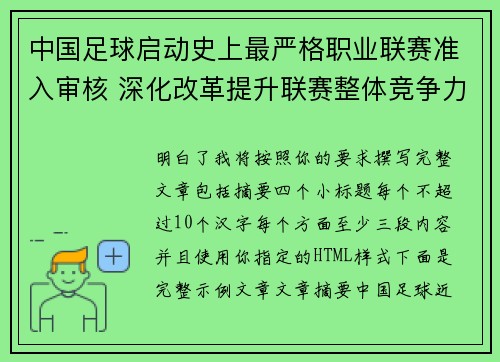 中国足球启动史上最严格职业联赛准入审核 深化改革提升联赛整体竞争力