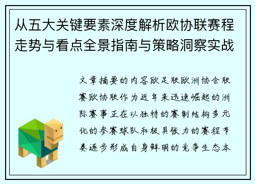 从五大关键要素深度解析欧协联赛程走势与看点全景指南与策略洞察实战