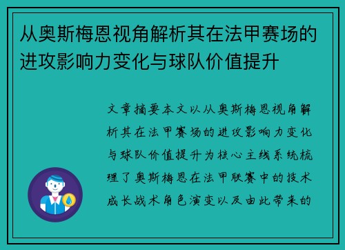 从奥斯梅恩视角解析其在法甲赛场的进攻影响力变化与球队价值提升