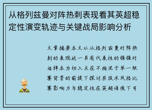 从格列兹曼对阵热刺表现看其英超稳定性演变轨迹与关键战局影响分析 从格列兹曼对阵热刺表现看其英超稳定性演变轨迹与关键战局影响分析