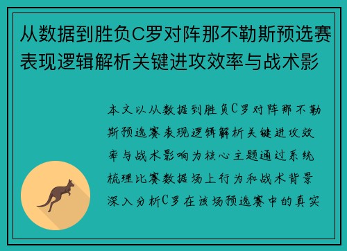 从数据到胜负C罗对阵那不勒斯预选赛表现逻辑解析关键进攻效率与战术影响 从数据到胜负C罗对阵那不勒斯预选赛表现逻辑解析关键进攻效率与战术影响