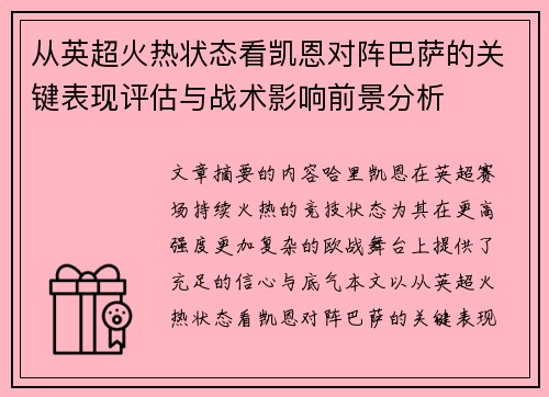 从英超火热状态看凯恩对阵巴萨的关键表现评估与战术影响前景分析