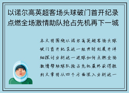 以诺尔高英超客场头球破门首开纪录点燃全场激情助队抢占先机再下一城 以诺尔高英超客场头球破门首开纪录点燃全场激情助队抢占先机再下一城