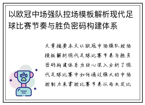 以欧冠中场强队控场模板解析现代足球比赛节奏与胜负密码构建体系 以欧冠中场强队控场模板解析现代足球比赛节奏与胜负密码构建体系