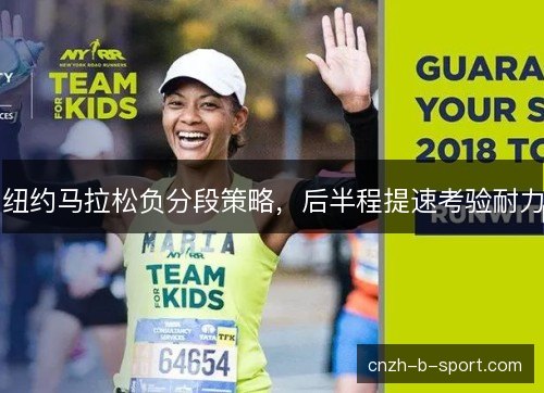 纽约马拉松负分段策略,后半程提速考验耐力 纽约马拉松负分段策略,后半程提速考验耐力