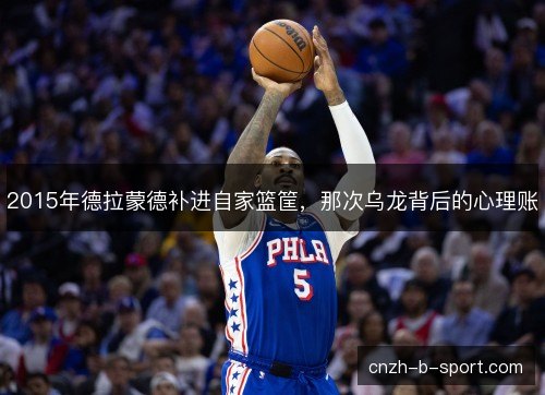 2015年德拉蒙德补进自家篮筐，那次乌龙背后的心理账